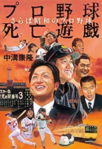 プロ野球死亡遊戯 さらば昭和のプロ野球(中古品)