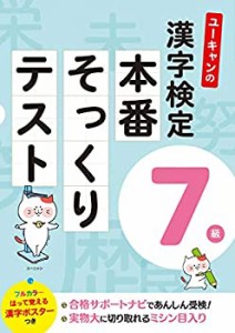 ユーキャンの漢字検定7級 本番そっくりテスト【フルカラーの漢字ポスターつ(中古品)