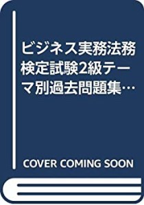 ビジネス実務法務検定試験2級テーマ別過去問題集 (ビジネス実務法務検定シ (中古品)