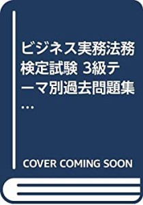 ビジネス実務法務検定試験 3級テーマ別過去問題集 (ビジネス実務法務検定シ(中古品)