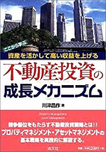 不動産投資の成長メカニズム—ここから学ぶ資産を活かして高い収益を上げる(中古品)