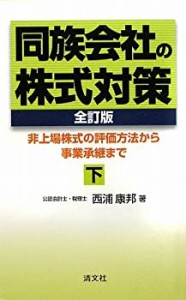 同族会社の株式対策〈下〉―非上場株式の評価方法から事業承継まで(中古品)