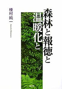 森林と報徳と温暖化と(中古品)