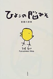 ひよこの脳みそ―言葉の辞典(中古品)