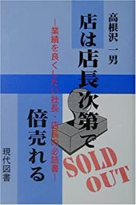 店は店長次第で倍売れる―業績を良くしたい社長・店長の必読書(中古品)