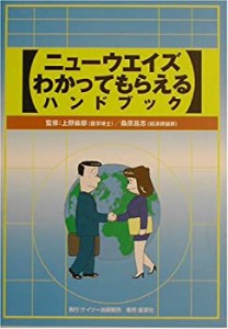 ニューウエイズ わかってもらえるハンドブック(中古品)