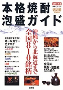 本格焼酎・泡盛ガイド〈2003年版〉 (別冊焼酎楽園)(中古品)