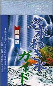 名水・わき水ガイド (関西版)(中古品)