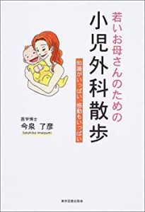 若いお母さんのための小児外科散歩―知識がいっぱい、感動もいっぱい(中古品)