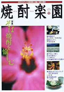 焼酎楽園 12 特集:そば焼酎を愉しむ(中古品)