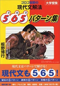 ゴロゴ板野の現代文解法565(ゴロゴ)パターン集(中古品)