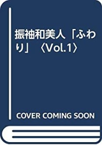 振袖和美人「ふわり」〈Vol.1〉(中古品)