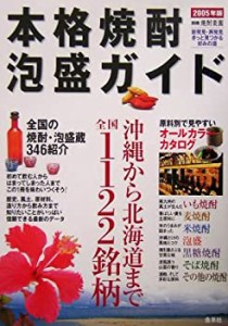 本格焼酎・泡盛ガイド〈2005年版〉―沖縄から北海道まで全国1122銘柄 (別冊(中古品)