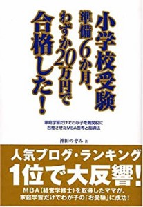 小学校受験準備6か月、わずか20万円で合格した!―家庭学習だけでわが子を難(中古品)