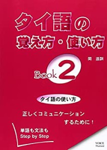 タイ語の覚え方・使い方Book〈2〉(中古品)