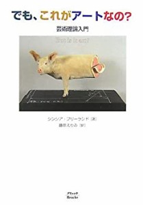 でも、これがアートなの?―芸術理論入門(中古品)