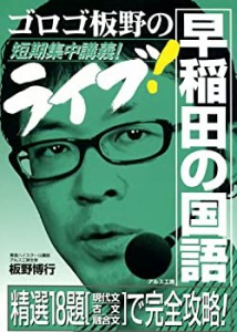 ゴロゴ板野のライブ!早稲田の国語—短期集中講義(中古品)