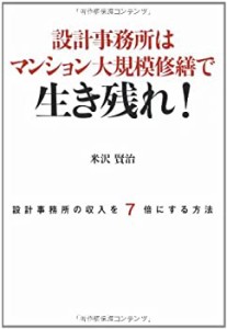 設計事務所はマンション大規模修繕で生き残れ!―設計事務所の収入を7倍にす(中古品)