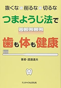 抜くな・削るな・切るな つまようじ法で歯も体も健康(中古品)