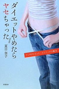 ダイエットやめたらヤセちゃった―アンチダイエット・スリミングの魔法(中古品)