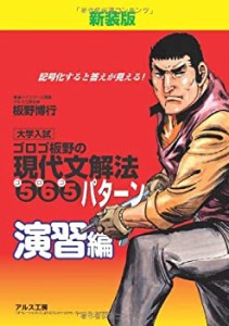 ゴロゴ板野の現代文解法565(ゴロゴ)パターン 演習編(中古品)