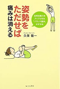 姿勢をただせば痛みは消える―自然治癒力をアップさせる「バランス整体」の(中古品)