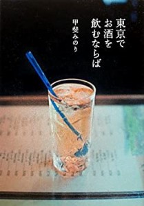 東京でお酒を飲むならば(中古品)