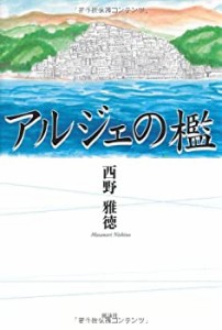 アルジェの檻(中古品)