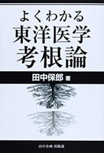 よくわかる東洋医学考根論(中古品)