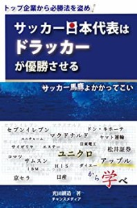 サッカー日本代表はドラッカーが優勝させる(中古品)