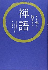 くり返し読みたい禅語(中古品)