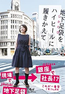 地下足袋をハイヒールに履きかえて(未使用 未開封の中古品)