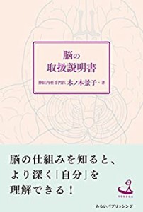 脳の取扱説明書 (今を生きる)(未使用 未開封の中古品)