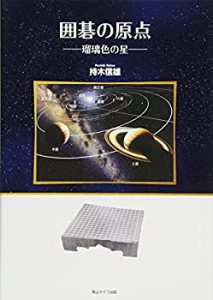 囲碁の原点―瑠璃色の星―(中古品)