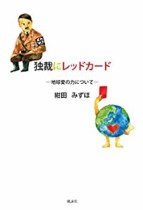 独裁にレッドカード―地球愛の力について(中古品)