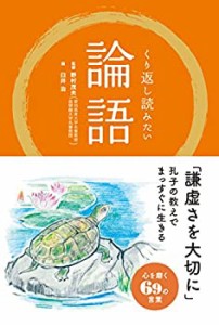 くり返し読みたい 論語(中古品)