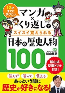 マンガ×くり返しでスイスイ覚えられる 日本の歴史人物100(中古品)