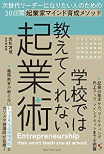 学校では教えてくれない起業術(中古品)