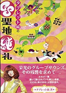 タブレット純のGS聖地純礼(中古品)