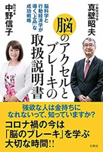 脳のアクセルとブレーキの取扱説明書: 脳科学と行動経済学が導く「上品」な(未使用 未開封の中古品)