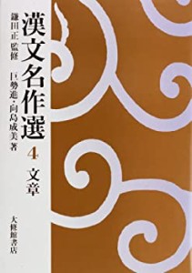 漢文名作選 4 文章(中古品)