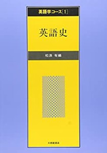 英語史 (英語学コース)(中古品)