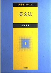 英文法 (英語学コース)(中古品)