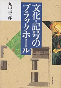 文化=記号のブラックホール(未使用 未開封の中古品)