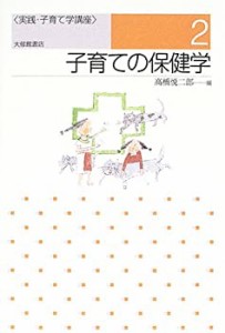 子育ての保健学 (実践・子育て学講座)(中古品)