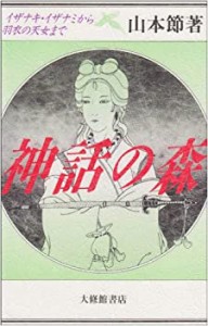 神話の森—イザナキ・イザナミから羽衣の天女まで(中古品)