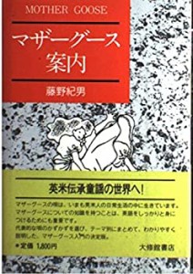 マザーグース案内(中古品)