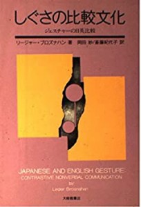 しぐさの比較文化―ジェスチャーの日英比較(中古品)