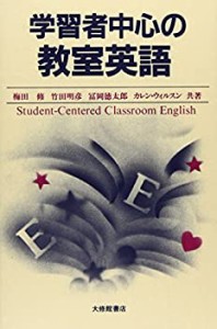 学習者中心の教室英語(中古品)