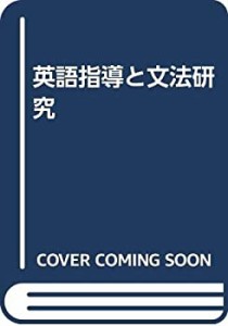 英語指導と文法研究(中古品)